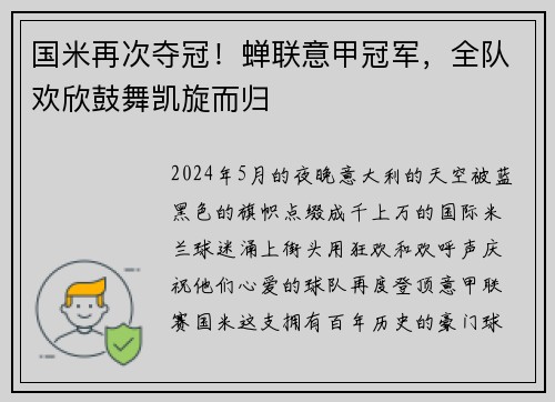 国米再次夺冠！蝉联意甲冠军，全队欢欣鼓舞凯旋而归