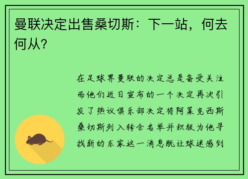 曼联决定出售桑切斯：下一站，何去何从？
