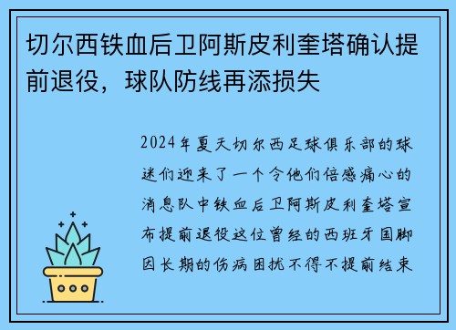 切尔西铁血后卫阿斯皮利奎塔确认提前退役，球队防线再添损失