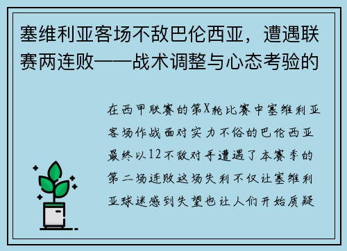 塞维利亚客场不敌巴伦西亚，遭遇联赛两连败——战术调整与心态考验的双重挑战