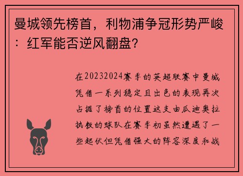 曼城领先榜首，利物浦争冠形势严峻：红军能否逆风翻盘？