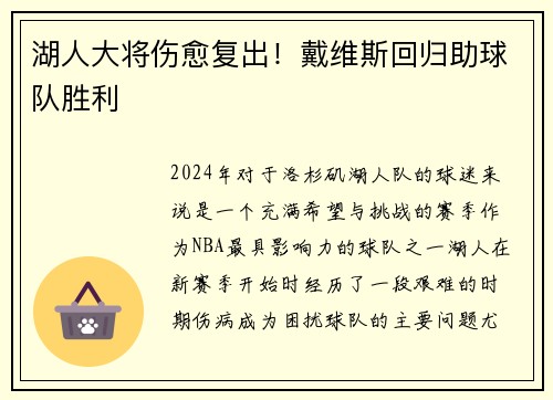湖人大将伤愈复出！戴维斯回归助球队胜利
