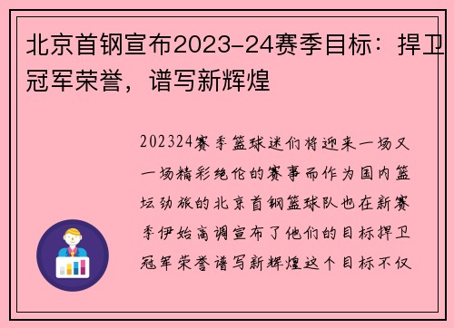 北京首钢宣布2023-24赛季目标：捍卫冠军荣誉，谱写新辉煌