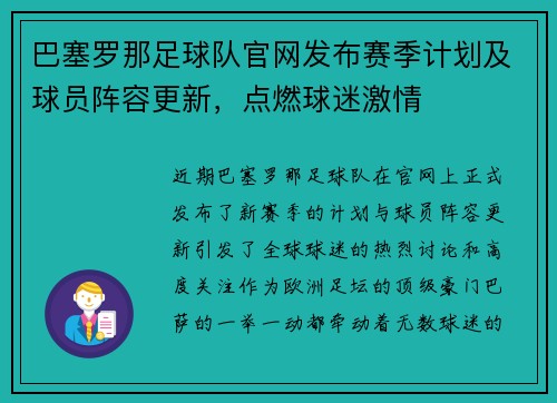 巴塞罗那足球队官网发布赛季计划及球员阵容更新，点燃球迷激情