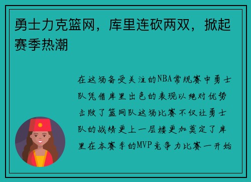 勇士力克篮网，库里连砍两双，掀起赛季热潮