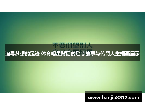 追寻梦想的足迹 体育明星背后的励志故事与传奇人生插画展示