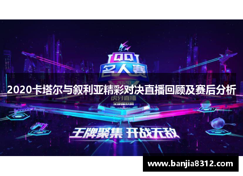 2020卡塔尔与叙利亚精彩对决直播回顾及赛后分析
