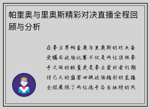帕奎奥与里奥斯精彩对决直播全程回顾与分析