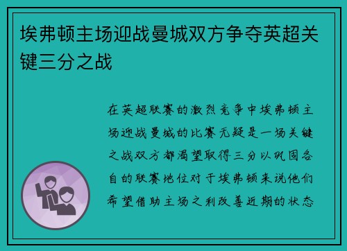 埃弗顿主场迎战曼城双方争夺英超关键三分之战