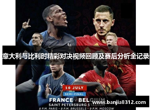 意大利与比利时精彩对决视频回顾及赛后分析全记录
