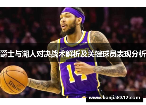 爵士与湖人对决战术解析及关键球员表现分析