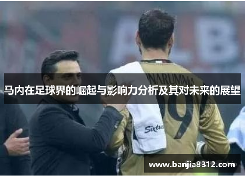 马内在足球界的崛起与影响力分析及其对未来的展望