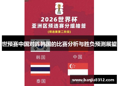 世预赛中国对阵韩国的比赛分析与胜负预测展望