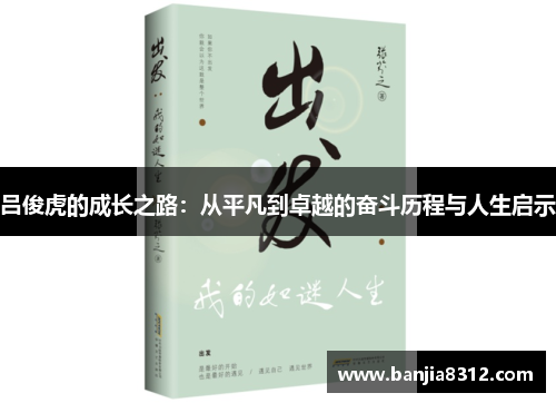 吕俊虎的成长之路：从平凡到卓越的奋斗历程与人生启示